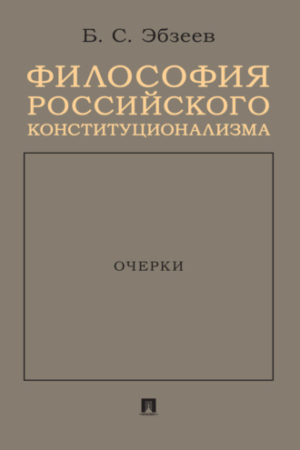 Философия российского конституционализма. Очерки
