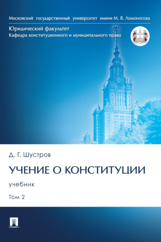 Учение о конституции. Том 2