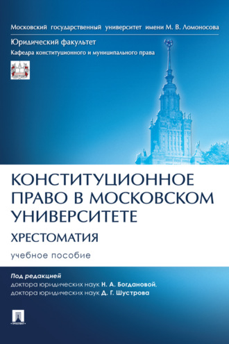 Конституционное право в Московском университете. Хрестоматия