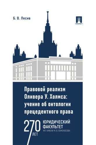 Правовой реализм Оливера У. Холмса: учение об онтологии прецедентного права