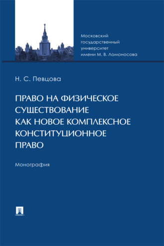 Право на физическое существование как новое комплексное конституционное право