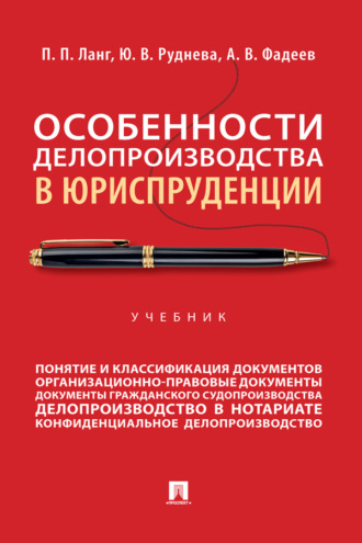 Особенности делопроизводства в юриспруденции