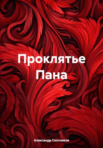 Проклятье Пана