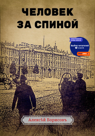 Человек за спиной