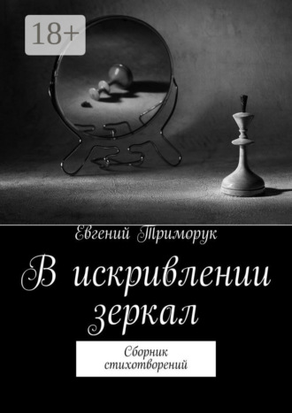 В искривлении зеркал. Сборник стихотворений