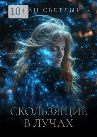 Скользящие в лучах. Второе издание