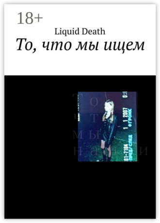 То, что мы ищем