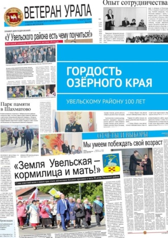 Гордость озёрного края. Увельскому району 100 лет