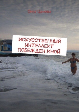 Искусственный интеллект побежден мной