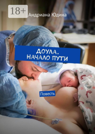 Доула. Начало пути. Повесть