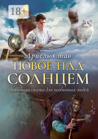 Новое над Солнцем. Необычная сказка для необычных людей