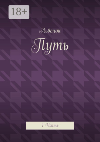 Путь. 1 Часть