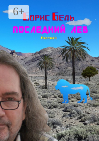 Последний лев