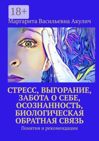 Стресс, выгорание, забота о себе, осознанность, биологическая обратная связь. Понятия и рекомендации