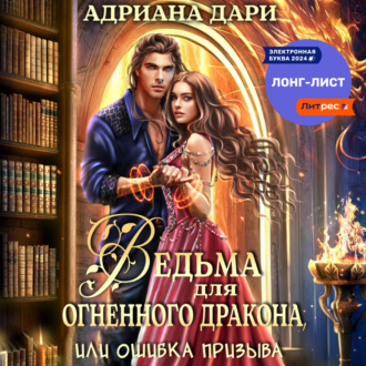 Ведьма для огненного дракона, или Ошибка призыва