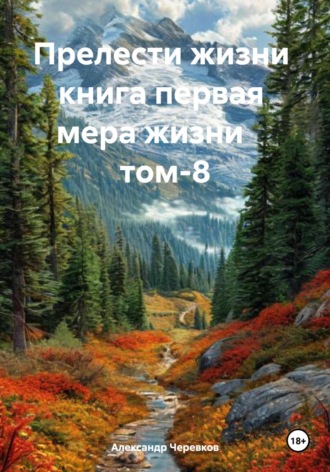 Мера жизни Том-8