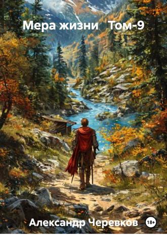 Мера жизни Том-9
