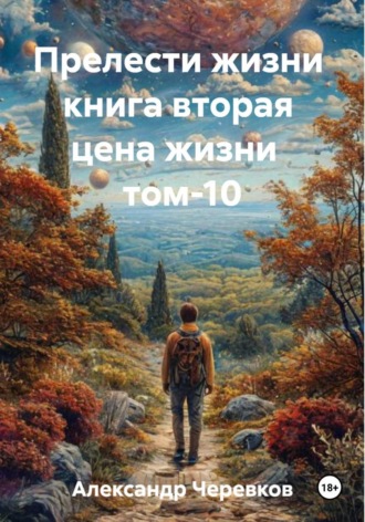 Цена жизни Том-10
