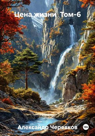 Цена жизни Том-6
