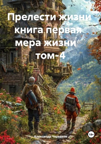 Мера жизни Том-4