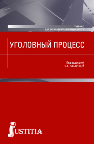 Уголовный процесс. (Бакалавриат, Магистратура, Специалитет). Учебник.