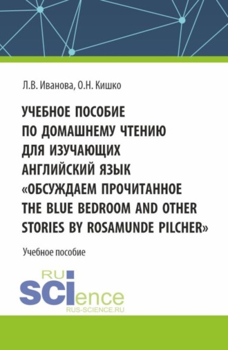 Учебное пособие по домашнему чтению для изучающих английский язык. Обсуждаем прочитанное The Blue Bedroom and other stories by Roamunde Pilcher . (Бакалавриат). Учебное пособие.