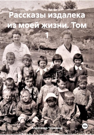 Рассказы издалека из моей жизни Том -1