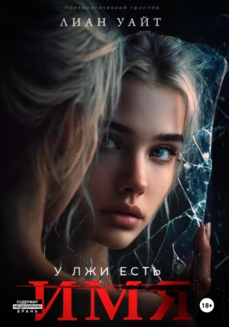 У лжи есть имя