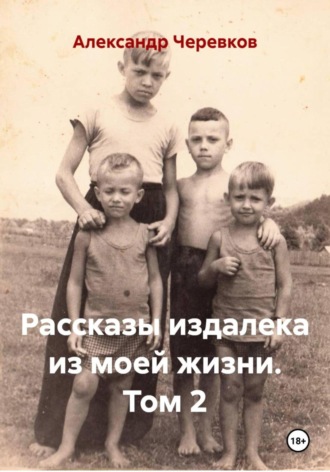 Рассказы издалека из моей жизни Том -2