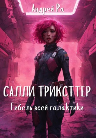 Салли Трикстер: Гибель всей галактики