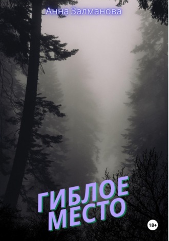 Гиблое место