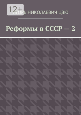 Реформы в СССР – 2
