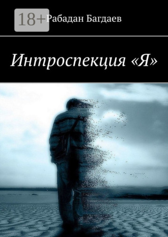 Интроспекция «Я»
