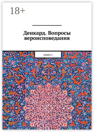 Денкард. Вопросы вероисповедания. Книга 3