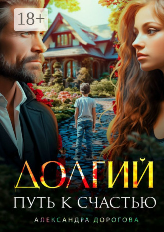 Долгий путь к счастью