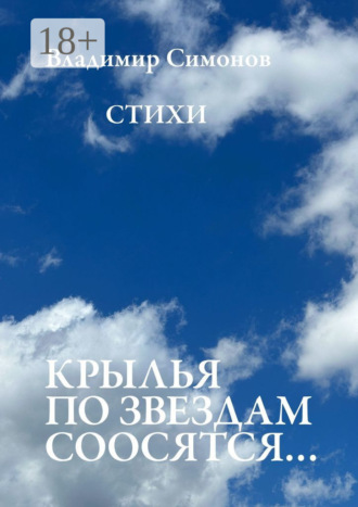 Крылья по звездам соосятся… Стихи