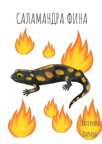 Саламандра Фина