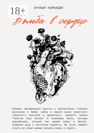Бомба в сердце