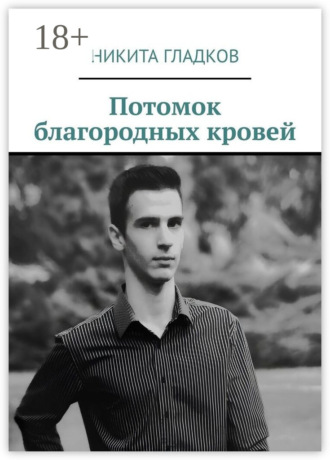 Потомок благородных кровей