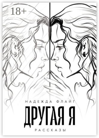 Другая я. Рассказы