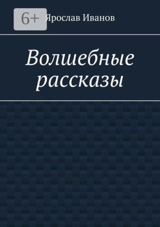 Волшебные рассказы
