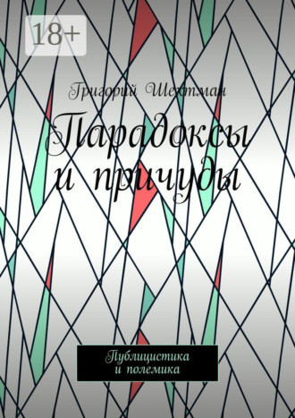 Парадоксы и причуды. Публицистика и полемика