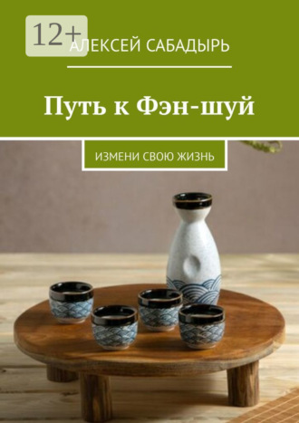 Путь к Фэн-шуй. Измени свою жизнь