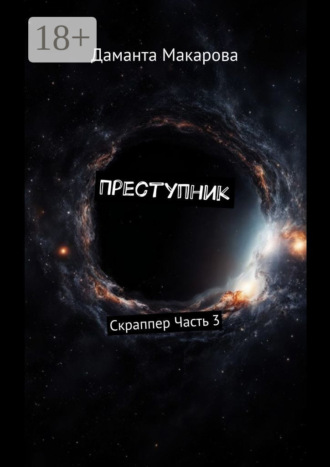 Преступник. Скраппер Часть 3