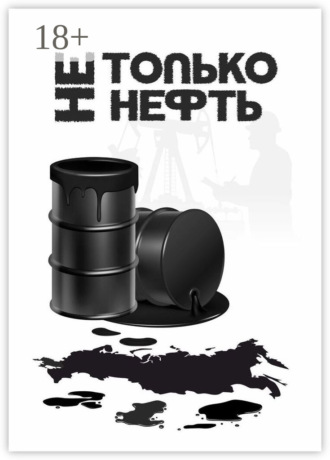 Не только нефть