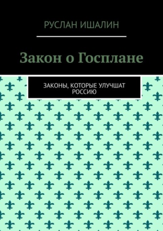 Закон о Госплане. Законы, которые улучшат Россию