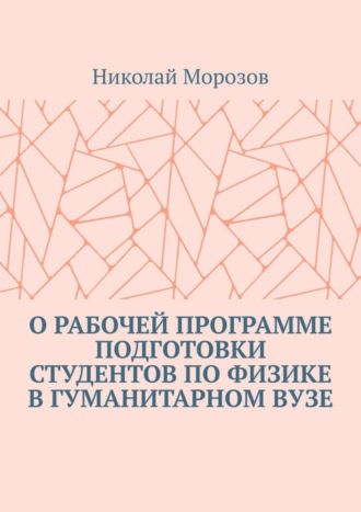 О рабочей программе подготовки студентов по физике в гуманитарном вузе