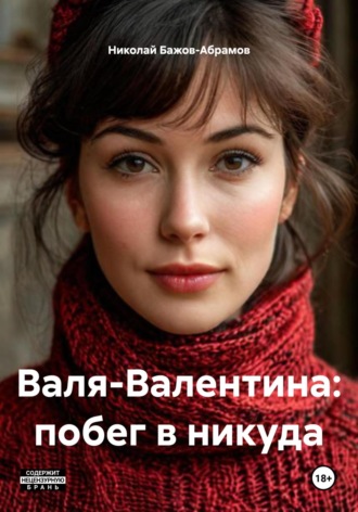 Валя-Валентина: побег в никуда