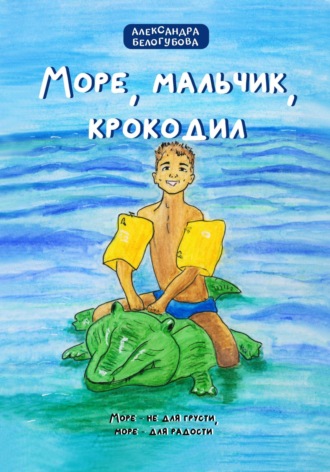 Море, мальчик, крокодил