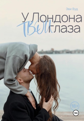 У Лондона твои глаза